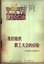 我们组织职工大会的经验（1956 PDF版）