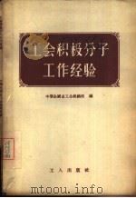 工会积极分子工作经验（1956 PDF版）