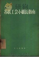 苏联工会小组长指南（1954 PDF版）