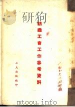 纺织工会工作参考资料（ PDF版）