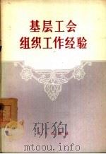基层工会组织工作经验（1957 PDF版）