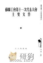 苏联工会第十一次代表大会主要文件（1954 PDF版）