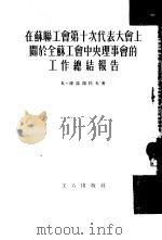 在苏联工会第十次代表大会上关于全苏工会中央理事会的工作总结报告（1954 PDF版）