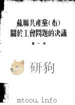 苏联共产党  布  关于工会问题的决议  第1册（1954 PDF版）