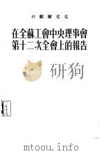 在全苏工会中央理事会第十二次全会上的报告（1955 PDF版）