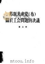 苏联共产党  布  关于工会问题的决义  第3册（1955 PDF版）