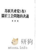 苏联共产党  布  关于工会问题的决议  第4册（1956 PDF版）