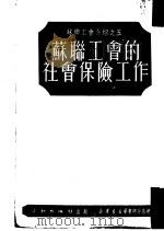 苏联工会的社会保险工作（1951 PDF版）