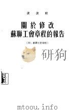 关于修改苏联工会章程的报告  1954年6月11日至12日苏联工会第十一次代表大会上的报告和结论（1955 PDF版）