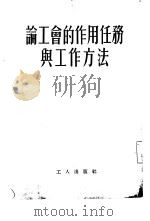 论工会的作用任务与工作方法（1954 PDF版）