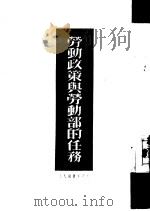 劳动政策与劳动部的任务（1950 PDF版）