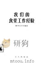 我们的食堂工作经验（1956 PDF版）