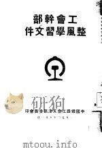 工会干部整风学习文件（1950 PDF版）