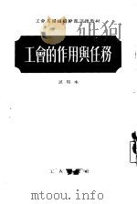 工会的作用与任务（1954 PDF版）