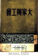 大家办工会（1949 PDF版）