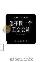 怎样做一个工会会员（1956 PDF版）