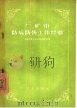 厂矿中防病防伤工作经验（1956 PDF版）