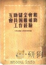 互助储金会和会员困难补助工作经验（1954 PDF版）