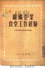 厂矿企业食堂工作经验（1954年12月第1版 PDF版）