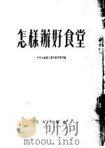 怎样办好食堂（1953 PDF版）