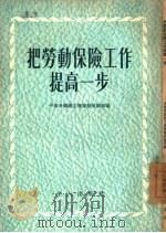 把劳动保险工作提高一步（1954 PDF版）