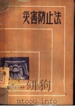 灾害防止法（1950 PDF版）