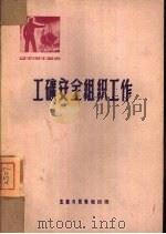 工矿安全组织工作（1951 PDF版）
