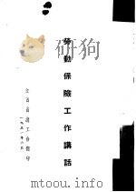 劳动保险工作讲话（1951 PDF版）