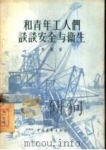 和青年工人们谈谈安全与卫生（1956 PDF版）