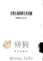 社会主义物资生产基础（1955 PDF版）