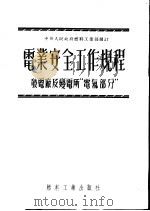 电业安全工作规程  发电厂及变电所“电气部分”（1952 PDF版）