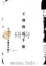 工会会员手册（1949 PDF版）