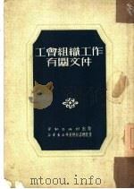 工会组织工作有关文件（1951 PDF版）