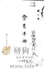 会员手册（1946 PDF版）