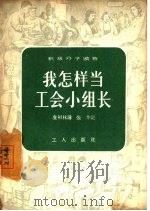我怎样当工会小组长（1957 PDF版）