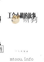 工会小组的故事（1955 PDF版）