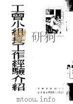 工会小组长工作经验介绍（1951 PDF版）