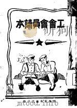 工会会员读本  第1册（ PDF版）