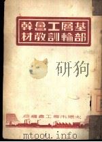 基层工会干部轮训教材（ PDF版）