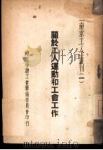 关于工人运动和工会工作（1950 PDF版）