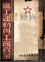 职工运动与工商政策（1948 PDF版）