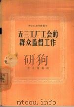 五三工厂工会的群众监督工作（1957 PDF版）