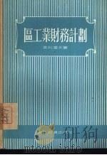 区工业财务计划（1955 PDF版）