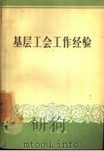 基层工会工作经验（1957 PDF版）