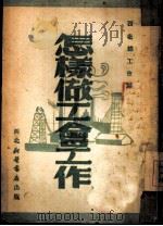 怎样做工会工作（ PDF版）