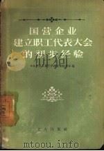 国营企业建立职工代表大会的初步经验（1957 PDF版）