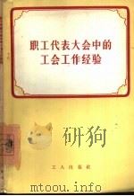 职工代表大会中的工会工作经验（1958 PDF版）