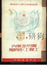学习苏联企业工作经验  关于企业内工会工作问题  第2集（1950 PDF版）