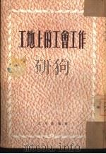 工地上的工会工作（1953 PDF版）