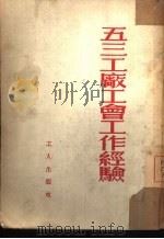 五三工厂工会工作经验（1953 PDF版）